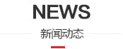 卸料平臺的注意事項介紹